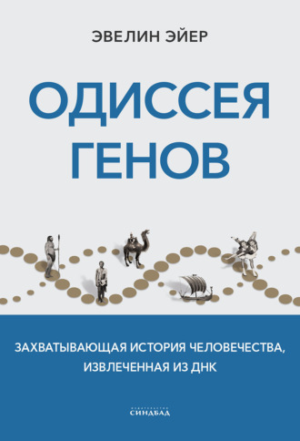 Одиссея генов. Захватывающая история человечества, извлеченная из ДНК. Эвелин Эйер