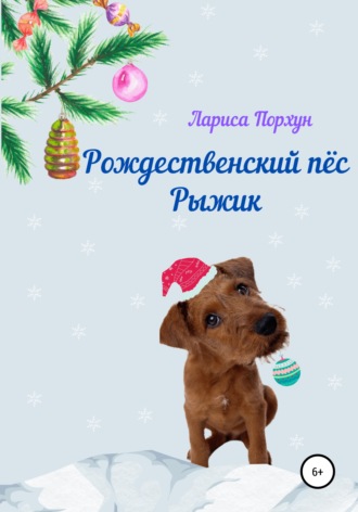 Рождественский пёс Рыжик. 
