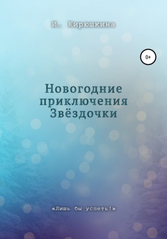 Новогодние приключения Звёздочки. Ирина Кирюшкина