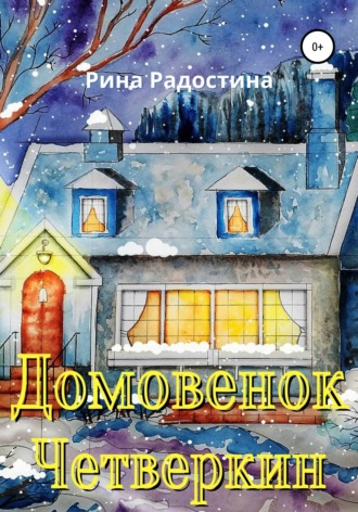 Домовенок Четверкин. 