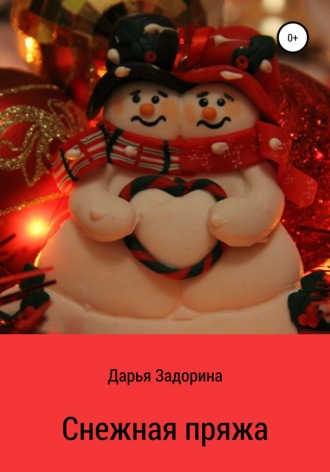 Снежная пряжа. Дарья Задорина