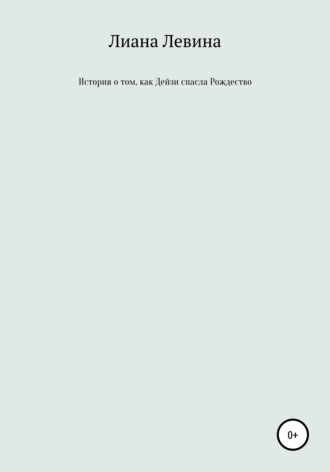 История о том, как Дейзи спасла Рождество. Лиана Левина