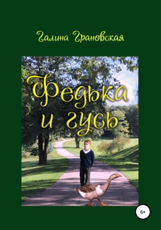 Федька и гусь. 