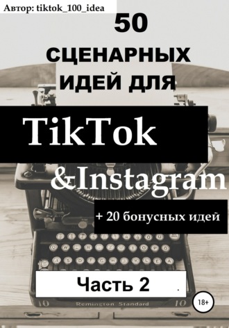 tiktok_100_idea. 50 сценарных идей для TikTok & Instagram +20 бонусных идей. Часть 2