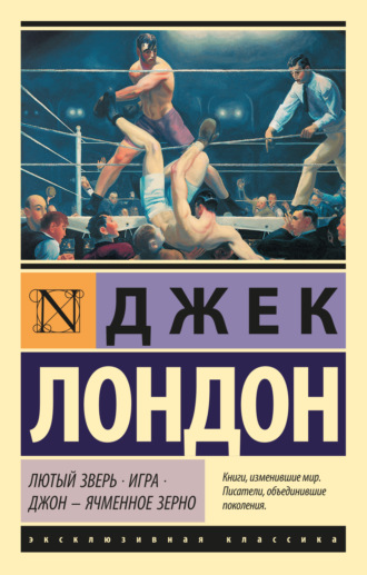 Лютый Зверь. Игра. Джон – Ячменное Зерно. 