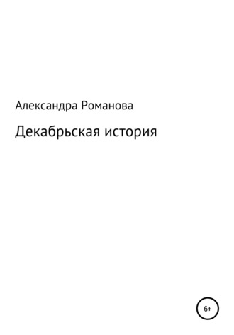 Декабрьская история. Александра Романова