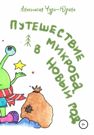 Путешествие микроба в Новый год. Анастасия Анатольевна Чудо-Юдина