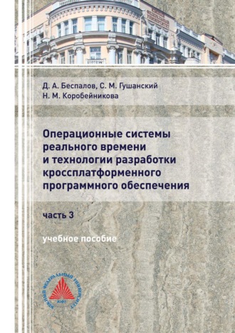 Операционные системы реального времени и технологии разработки кроссплатформенного программного обеспечения. Часть 3. 