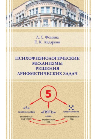Психофизиологические механизмы решения арифметических задач. Е. К. Айдаркин