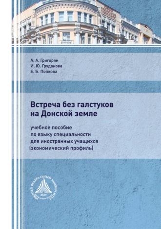 А. А. Григорян. Встреча без галстуков на Донской земле. Учебное пособие по языку специальности для иностранных учащихся (экономический профиль)