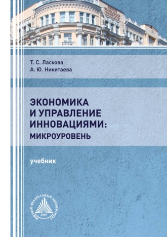Экономика и управление инновациями: микроуровень. 