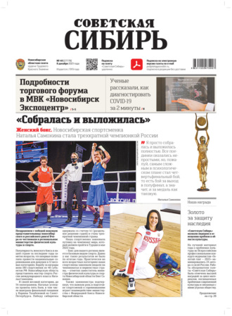 Газета «Советская Сибирь» №49(27778) от 08.12.2021. 