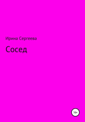 Ирина Сергеевна. Сосед