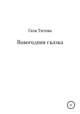 Новогодняя сказка. Галя Титова