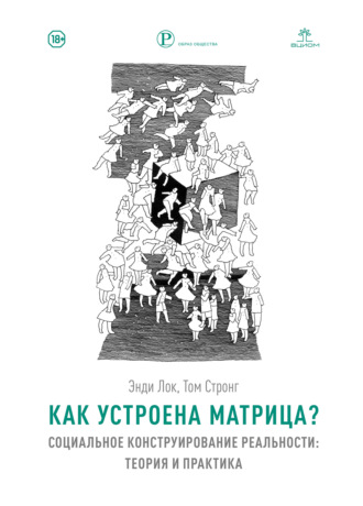Как устроена Матрица? Социальное конструирование реальности: теория и практика. Том Стронг