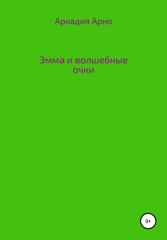 Эмма и волшебные очки. Аркадия Арно