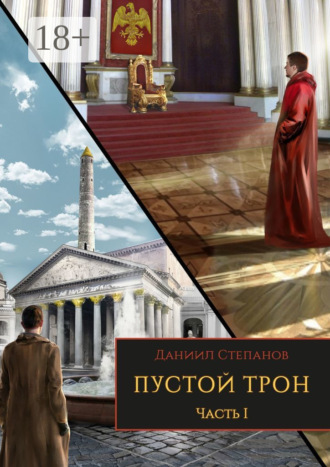 Даниил Степанов. Пустой трон. Часть I