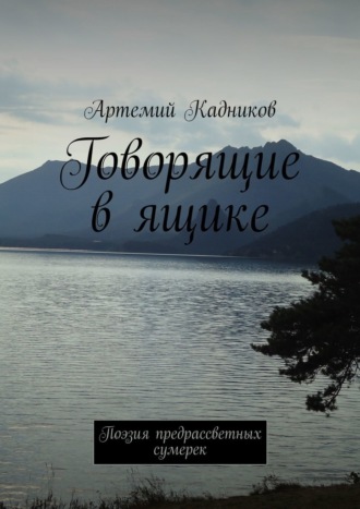 Артемий Кадников. Говорящие в ящике. Поэзия предрассветных сумерек