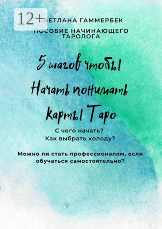 5 шагов, чтобы начать понимать карты Таро. Пособие начинающего таролога. Светлана Гаммербек