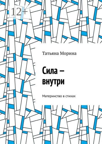 Сила – внутри. Материнство в стихах. Татьяна Морина