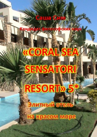 Саша Сим. «Coral Sea Sensatori Resort» 5*. Элитный отель на Красном море
