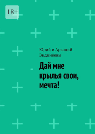 Юрий и Аркадий Видинеевы. Дай мне крылья свои, мечта!