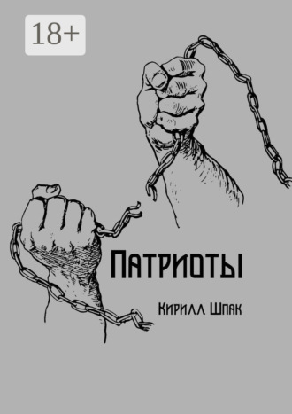 Патриоты. Кирилл Шпак