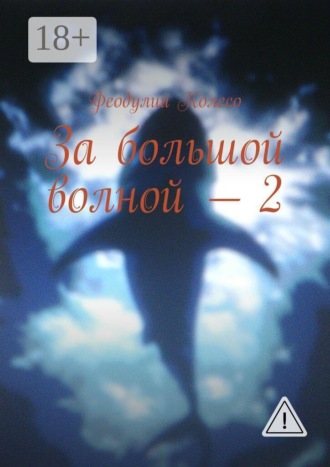За большой волной — 2. 
