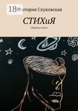 СТИХиЯ. Сборник стихов. Виктория Скуковская