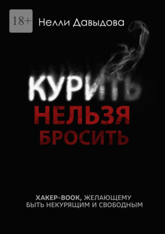 Нелли Давыдова. Курить нельзя бросить. Хакер-book, желающему быть некурящим и свободным