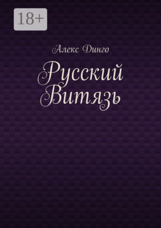 Русский витязь. Алекс Динго