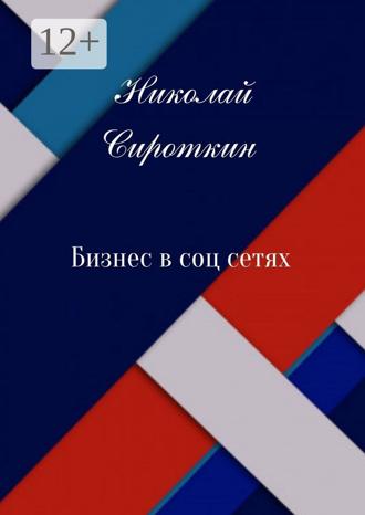 Бизнес в соцсетях. 
