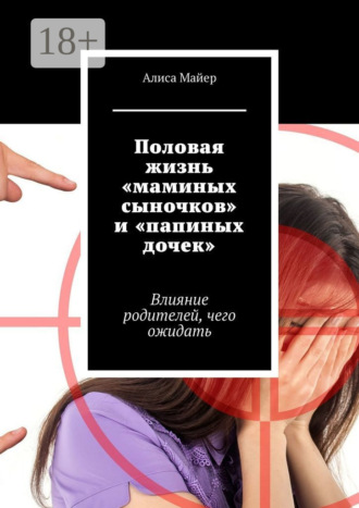 Половая жизнь «маминых сыночков» и «папиных дочек». Влияние родителей, чего ожидать. 