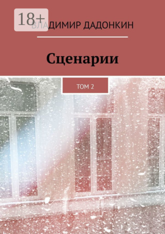 Сценарии. Том 2. Владимир Дадонкин