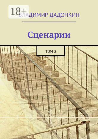 Сценарии. Том 3. Владимир Дадонкин