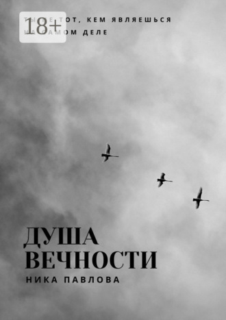 Душа вечности. Ты не тот, кем являешься на самом деле. Ника Павлова