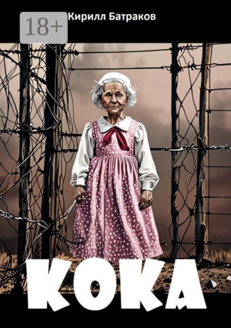 Кока. 