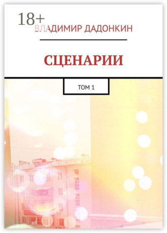 Сценарии. Том 1. Владимир Дадонкин