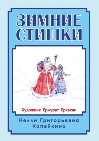 Зимние стишки. 