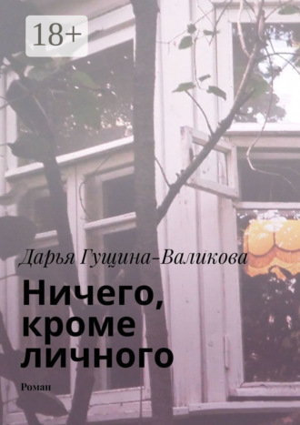Дарья Гущина-Валикова. Ничего, кроме личного. Роман