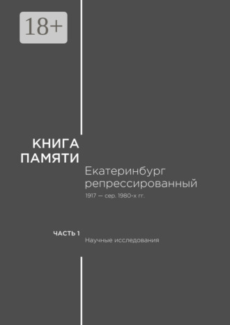 Книга памяти: Екатеринбург репрессированный 1917 – сер. 1980-х гг. Часть I. Научные исследования. В. М. Кириллов