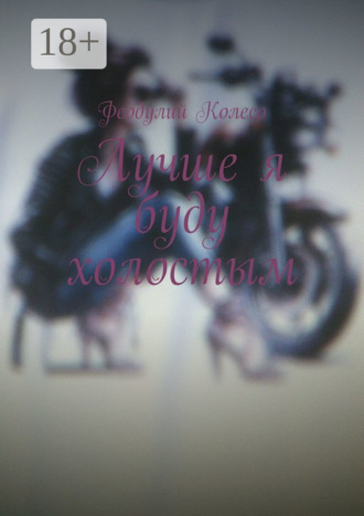Лучше я буду холостым. 