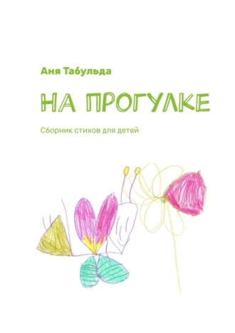 Аня Табульда. На прогулке. Сборник стихов для детей