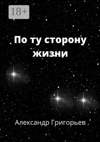 По ту сторону жизни. 