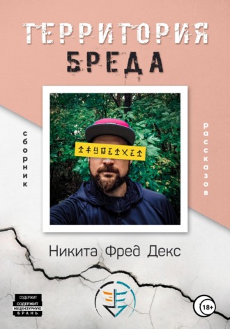 Никита Фред Декс. Территория бреда