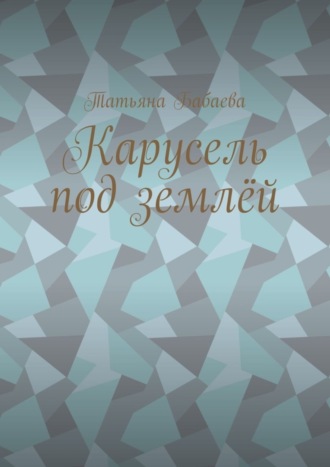 Карусель под землёй. 