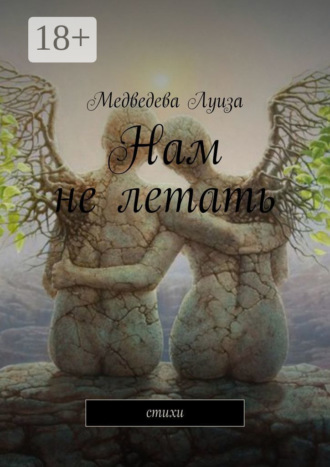 Медведева Луиза. Нам не летать. Стихи