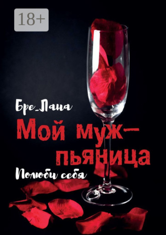 Мой муж – пьяница. Полюби себя. Бре__Лана
