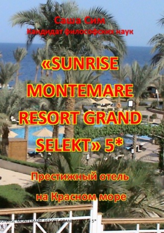 Саша Сим. «Sunrise Montemare Resort Grand Select» 5*. Престижный отель на Красном море