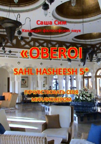 Саша Сим. «The Oberoi Sahl Hasheesh» 5*. Почувствовать себя миллионером